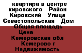 квартира в центре кировского › Район ­ Кировский › Улица ­ Севастопольская › Дом ­ 6 › Общая площадь ­ 67 › Цена ­ 1 750 000 - Кемеровская обл., Кемерово г. Недвижимость » Квартиры продажа   . Кемеровская обл.